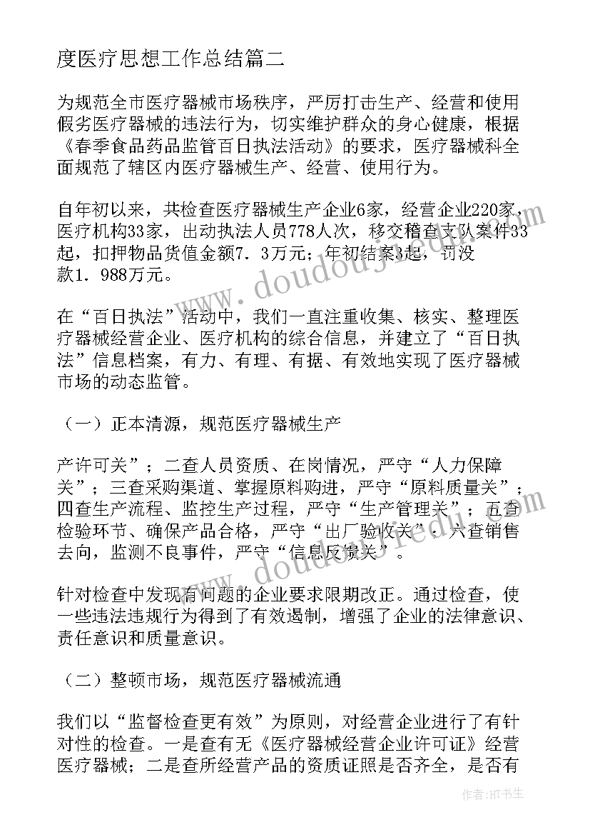 2023年度医疗思想工作总结(大全7篇)