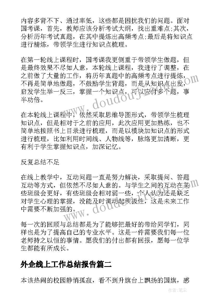 2023年外企线上工作总结报告(精选8篇)