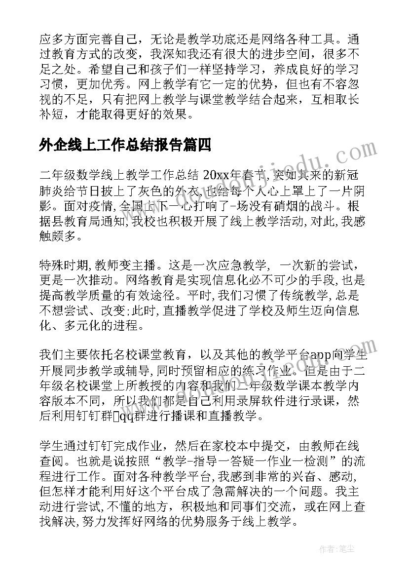 2023年外企线上工作总结报告(精选8篇)