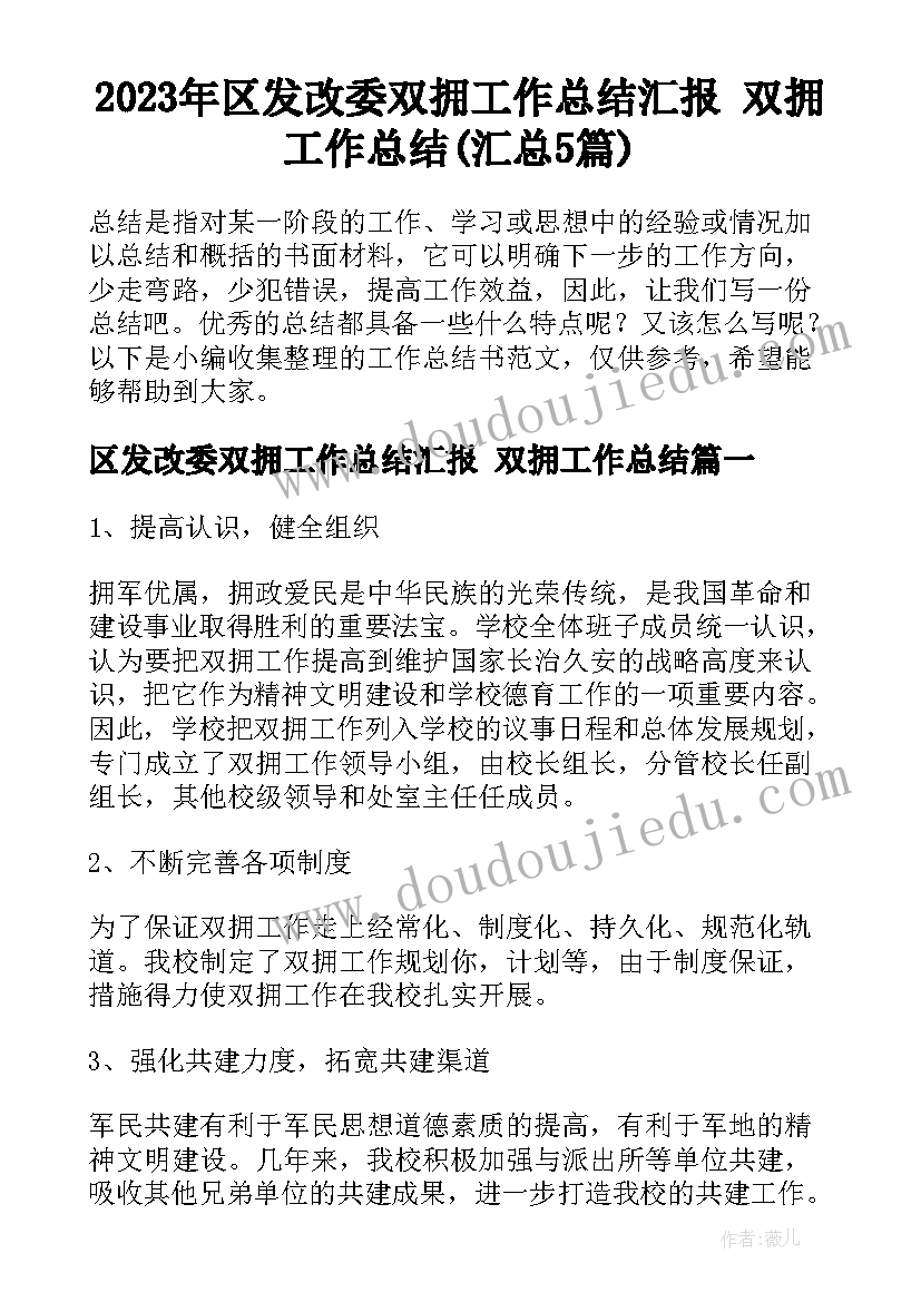 2023年区发改委双拥工作总结汇报 双拥工作总结(汇总5篇)