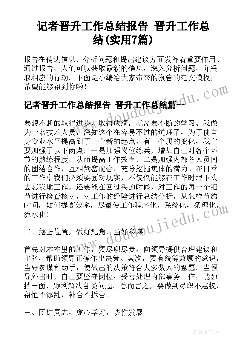 记者晋升工作总结报告 晋升工作总结(实用7篇)