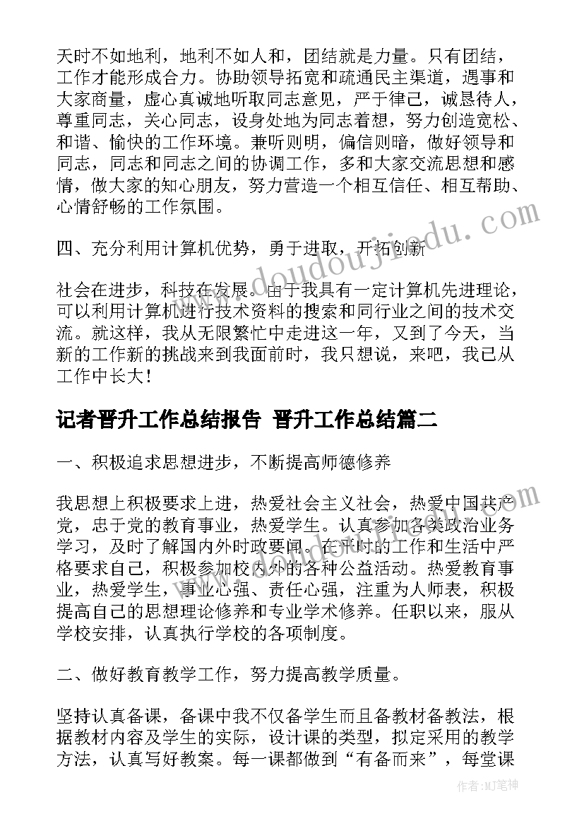 记者晋升工作总结报告 晋升工作总结(实用7篇)