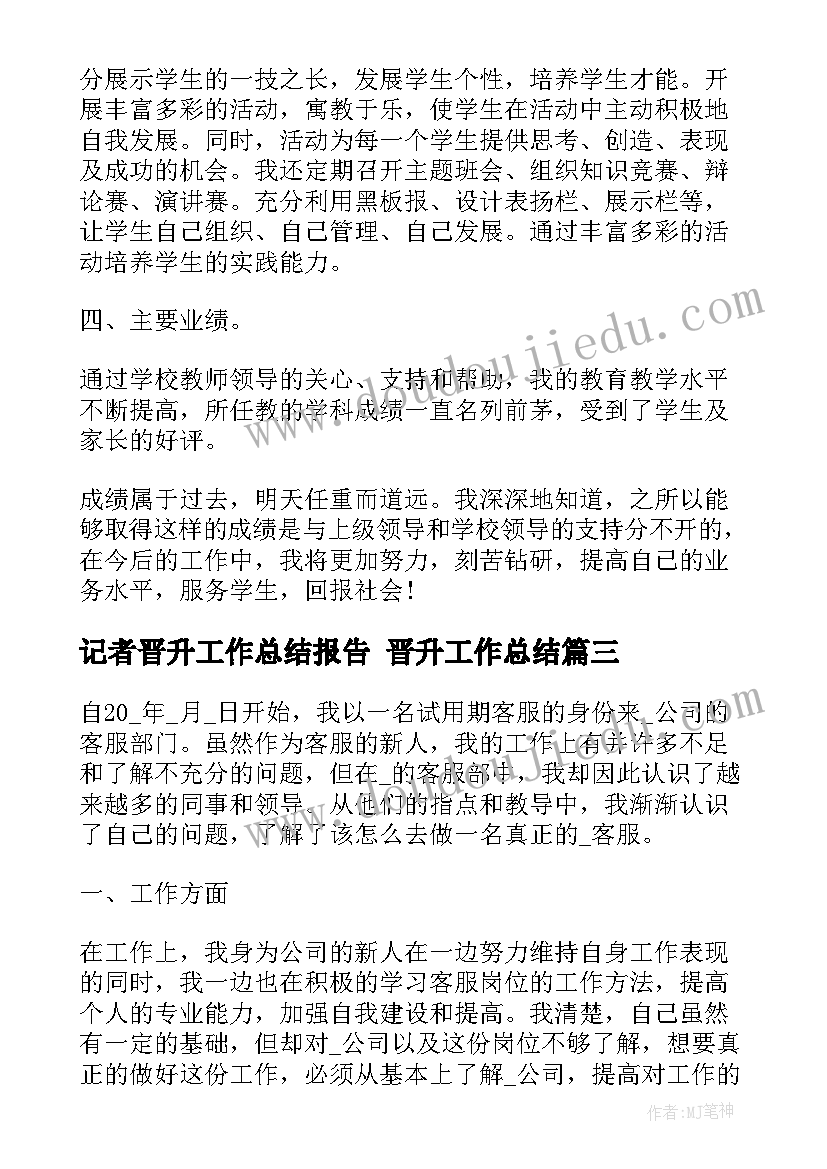 记者晋升工作总结报告 晋升工作总结(实用7篇)