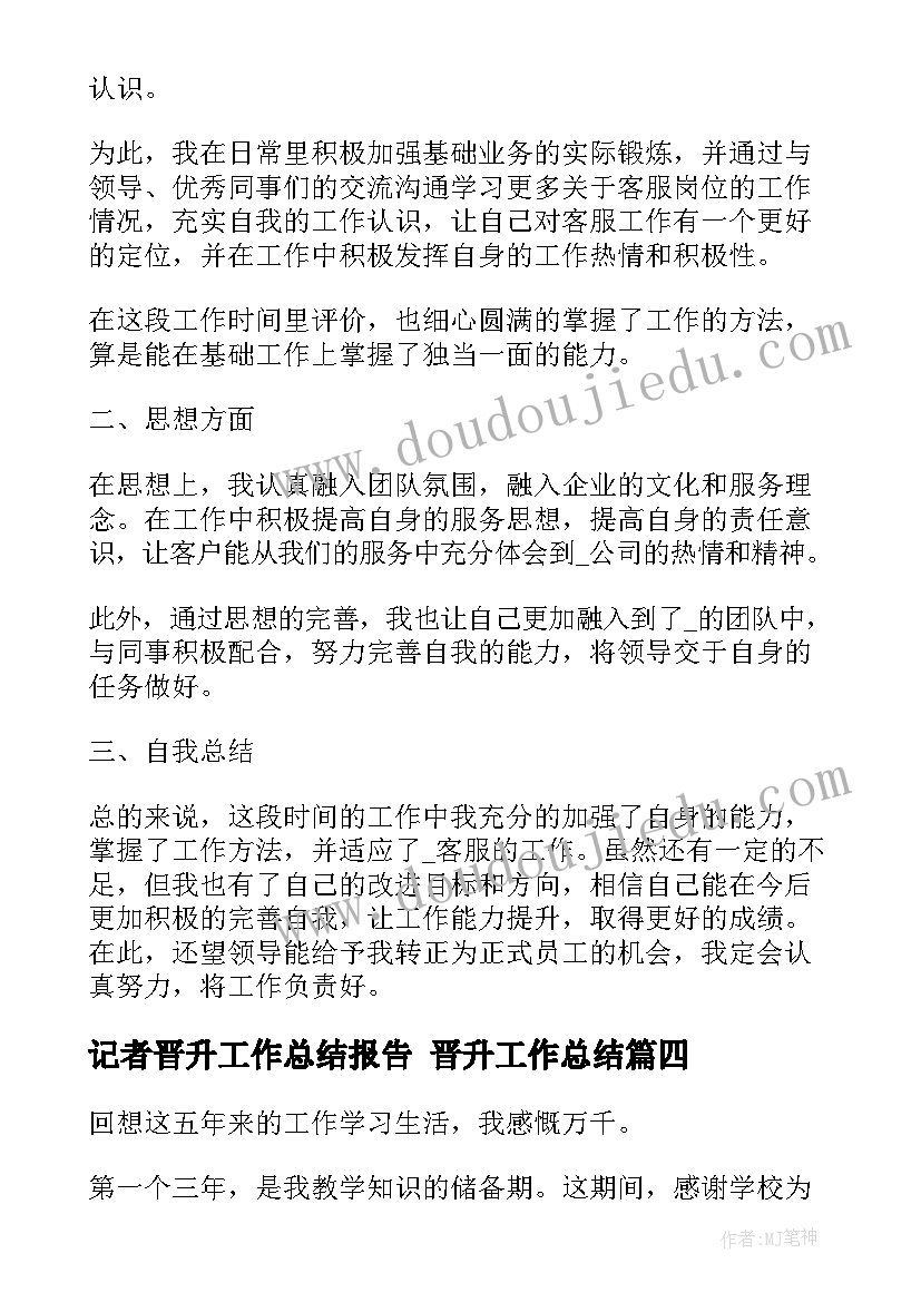 记者晋升工作总结报告 晋升工作总结(实用7篇)