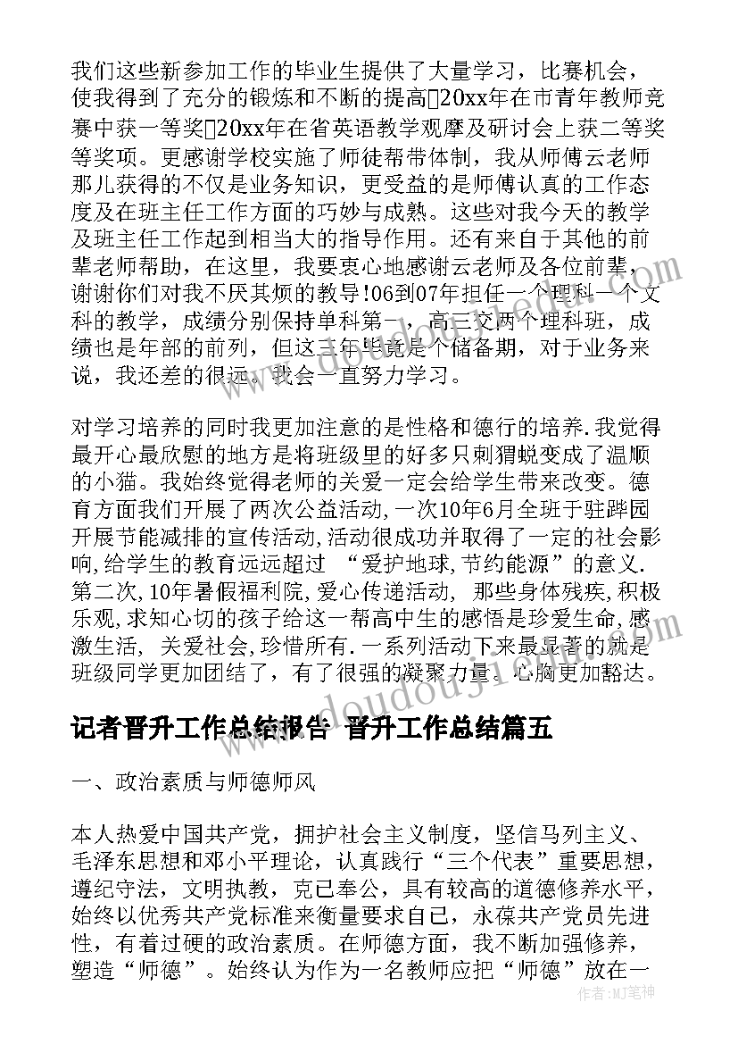 记者晋升工作总结报告 晋升工作总结(实用7篇)