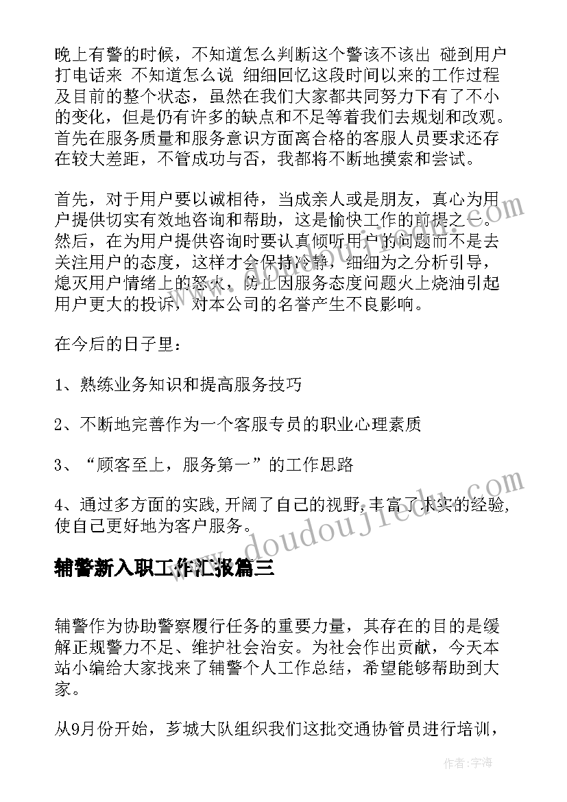 2023年辅警新入职工作汇报(优质9篇)