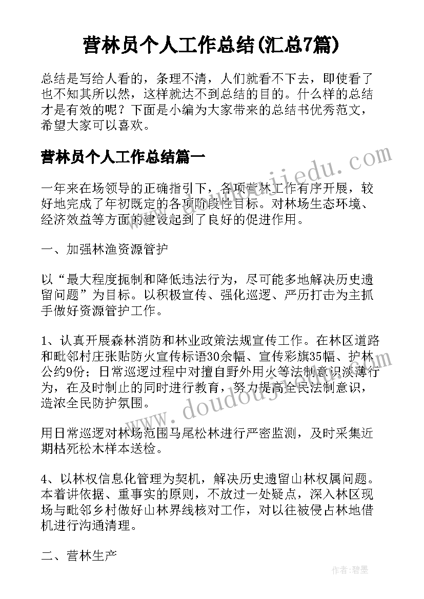 营林员个人工作总结(汇总7篇)