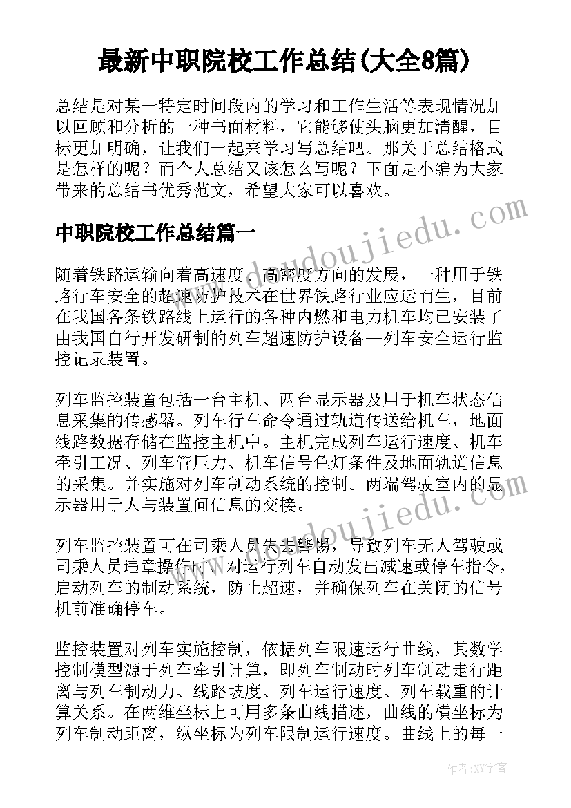 最新中职院校工作总结(大全8篇)