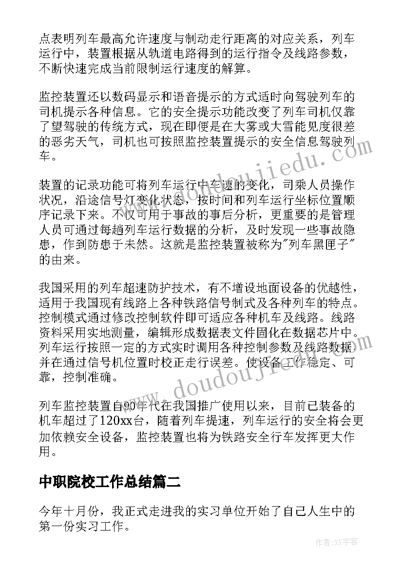 最新中职院校工作总结(大全8篇)