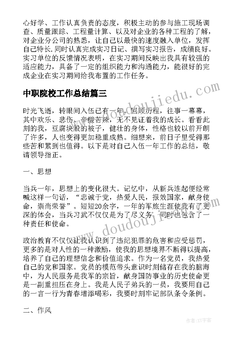 最新中职院校工作总结(大全8篇)