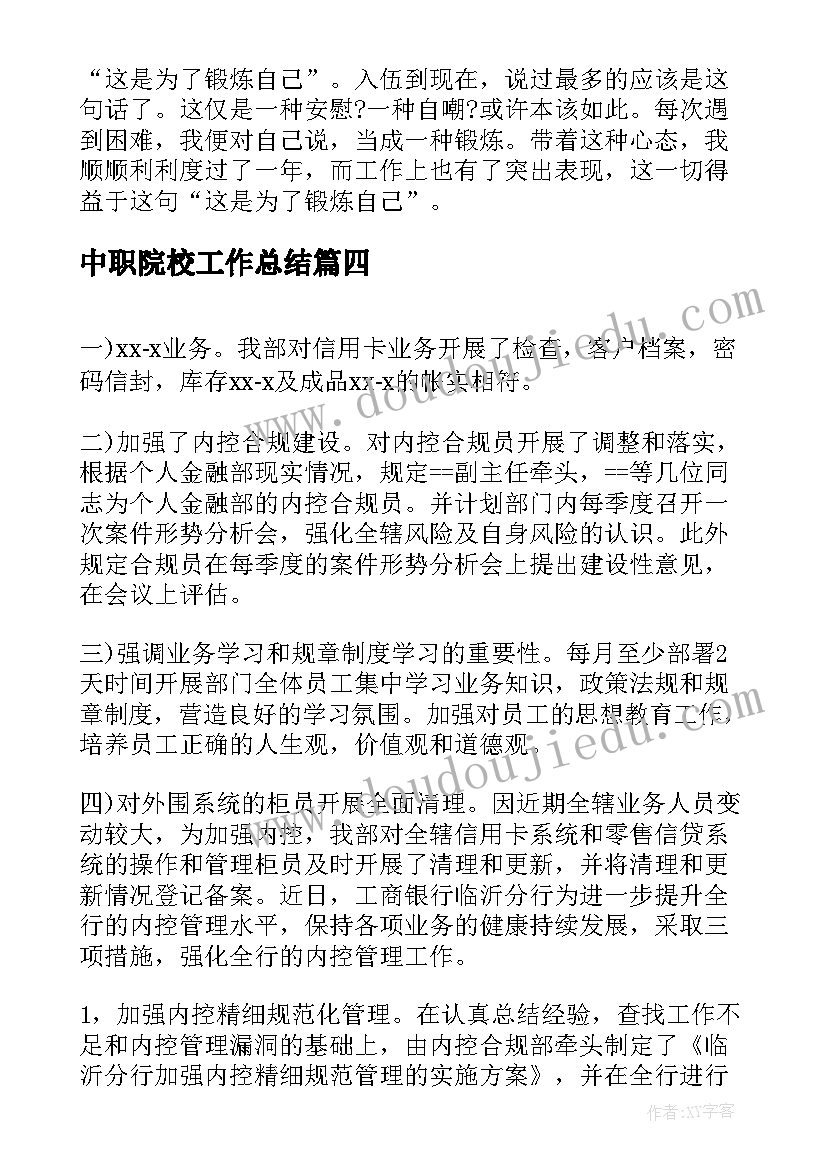 最新中职院校工作总结(大全8篇)