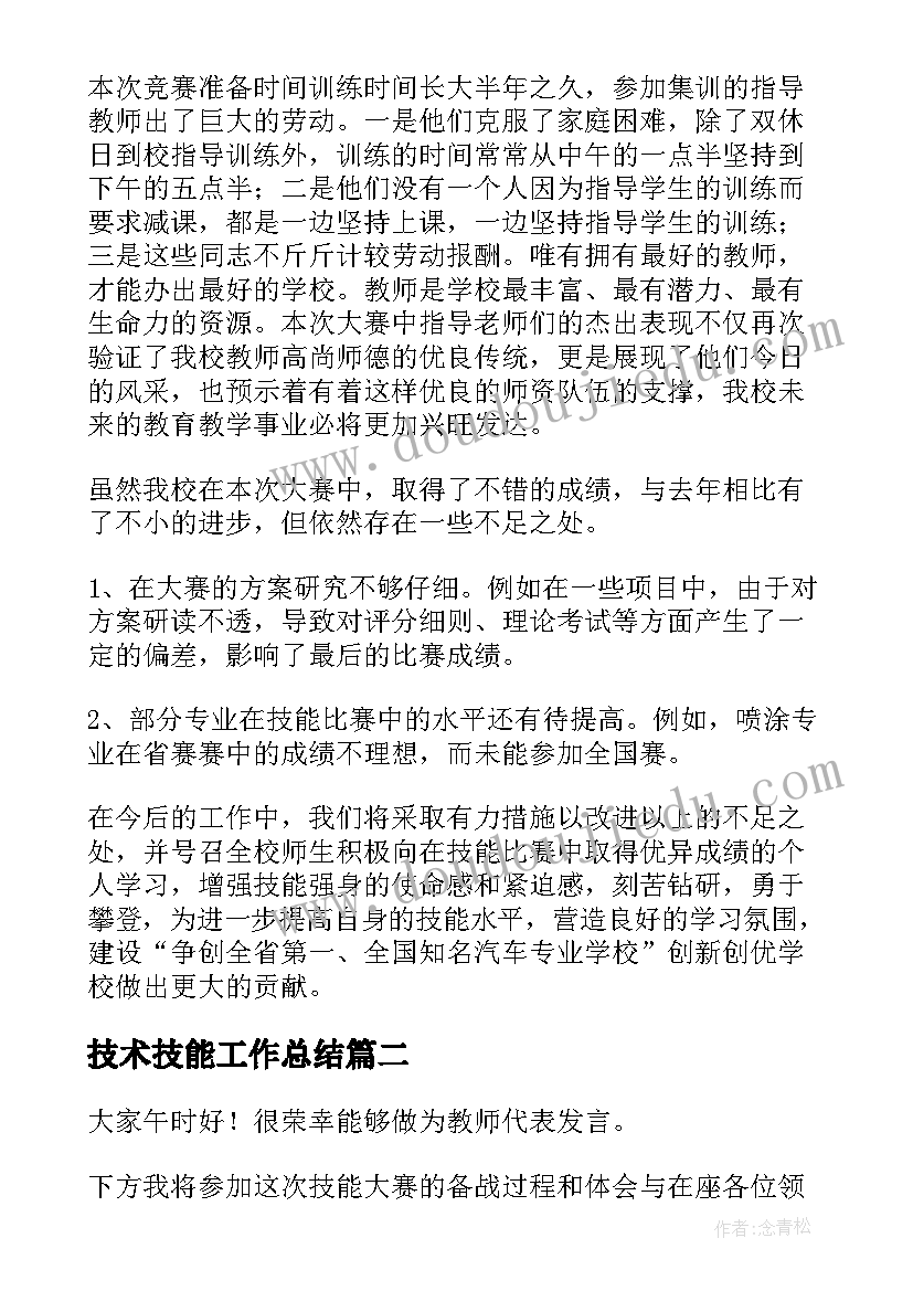 技术技能工作总结(实用5篇)