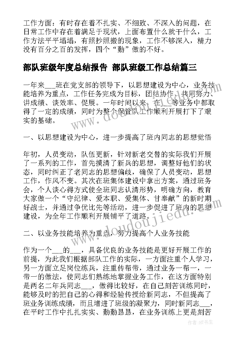 2023年部队班级年度总结报告 部队班级工作总结(大全5篇)