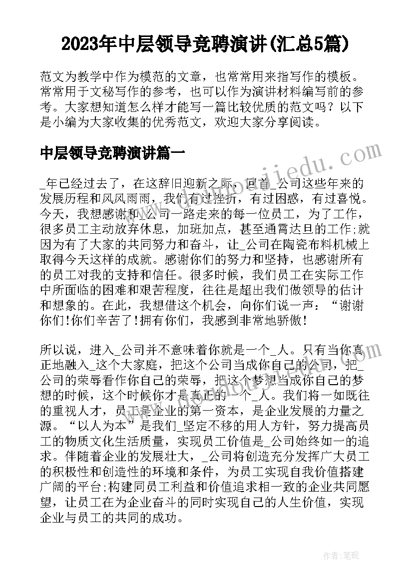 2023年中层领导竞聘演讲(汇总5篇)