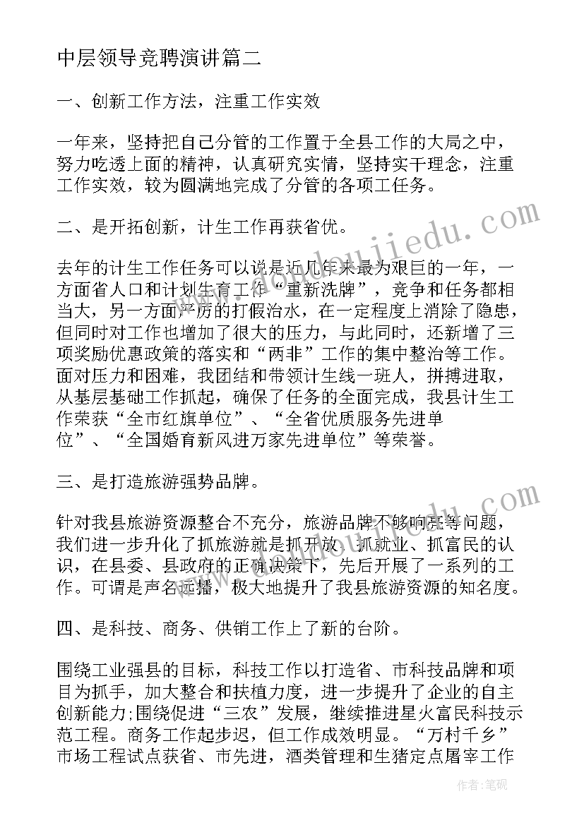 2023年中层领导竞聘演讲(汇总5篇)