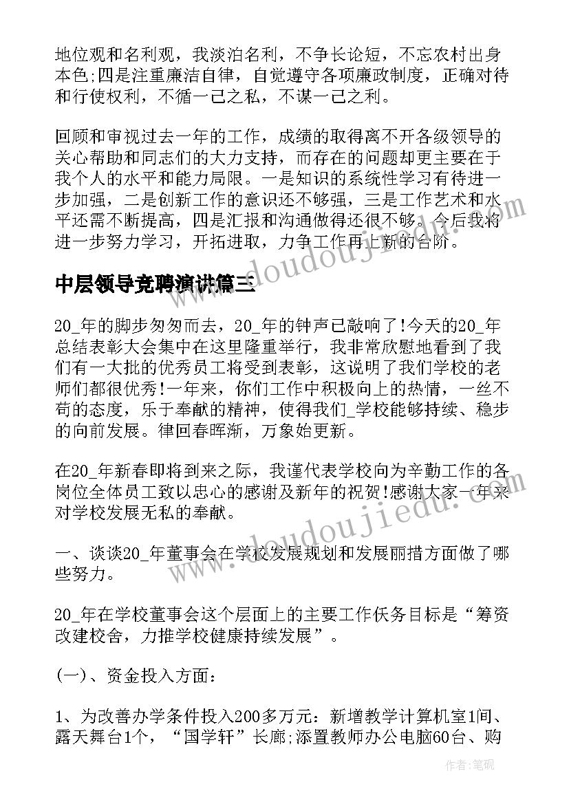 2023年中层领导竞聘演讲(汇总5篇)