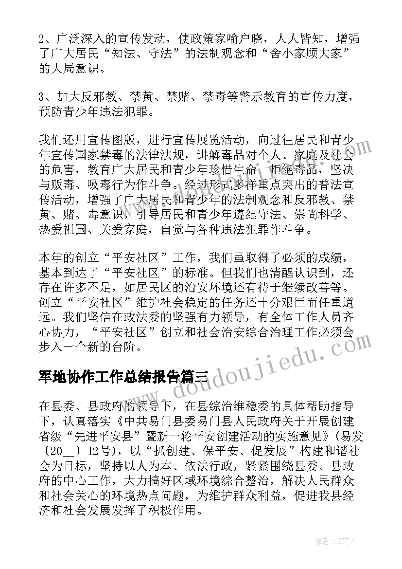 2023年军地协作工作总结报告(大全7篇)