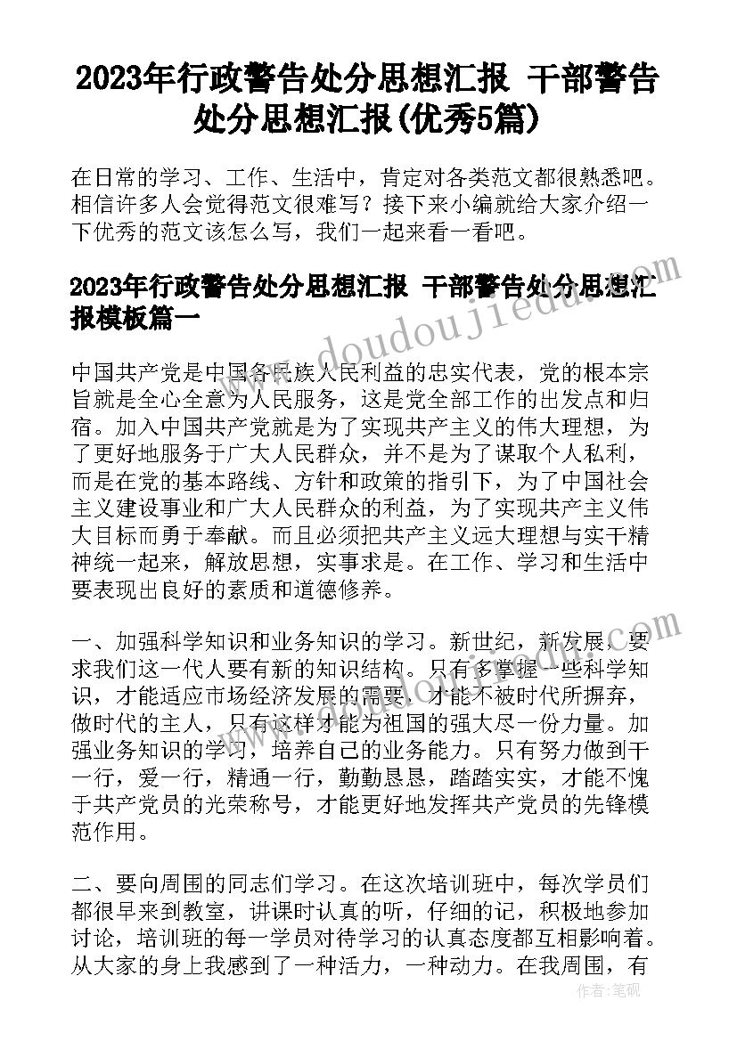 2023年行政警告处分思想汇报 干部警告处分思想汇报(优秀5篇)