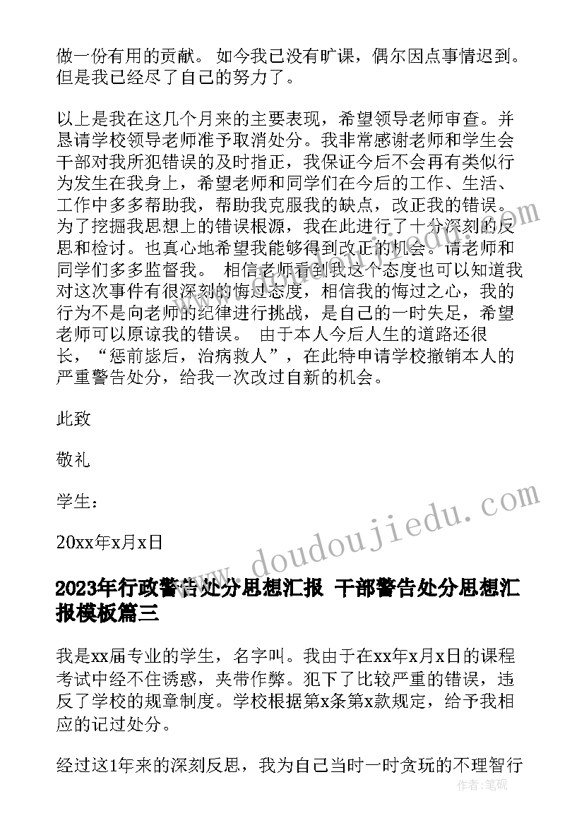 2023年行政警告处分思想汇报 干部警告处分思想汇报(优秀5篇)