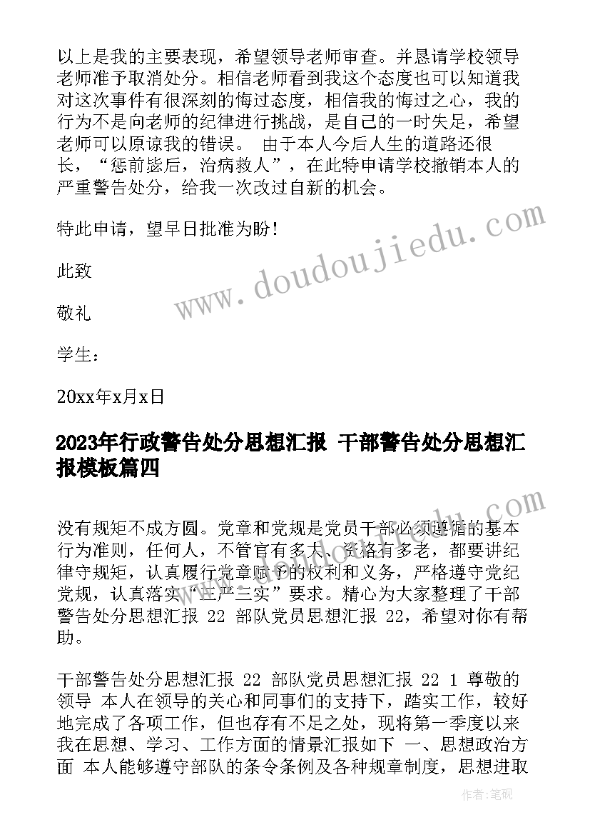 2023年行政警告处分思想汇报 干部警告处分思想汇报(优秀5篇)