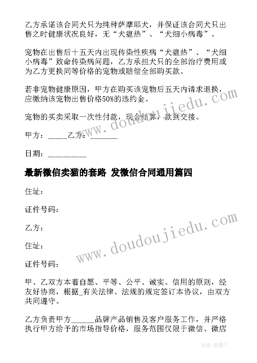 2023年微信卖猫的套路 发微信合同(汇总5篇)