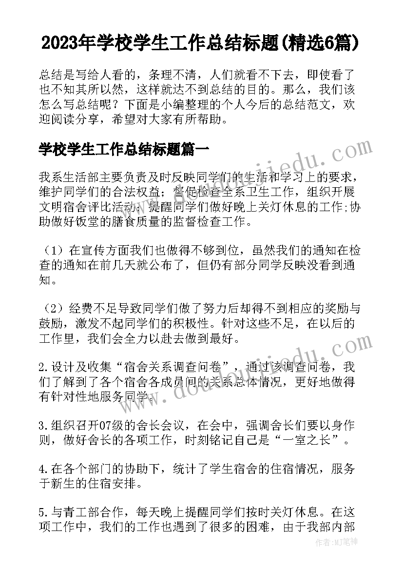 2023年学校学生工作总结标题(精选6篇)