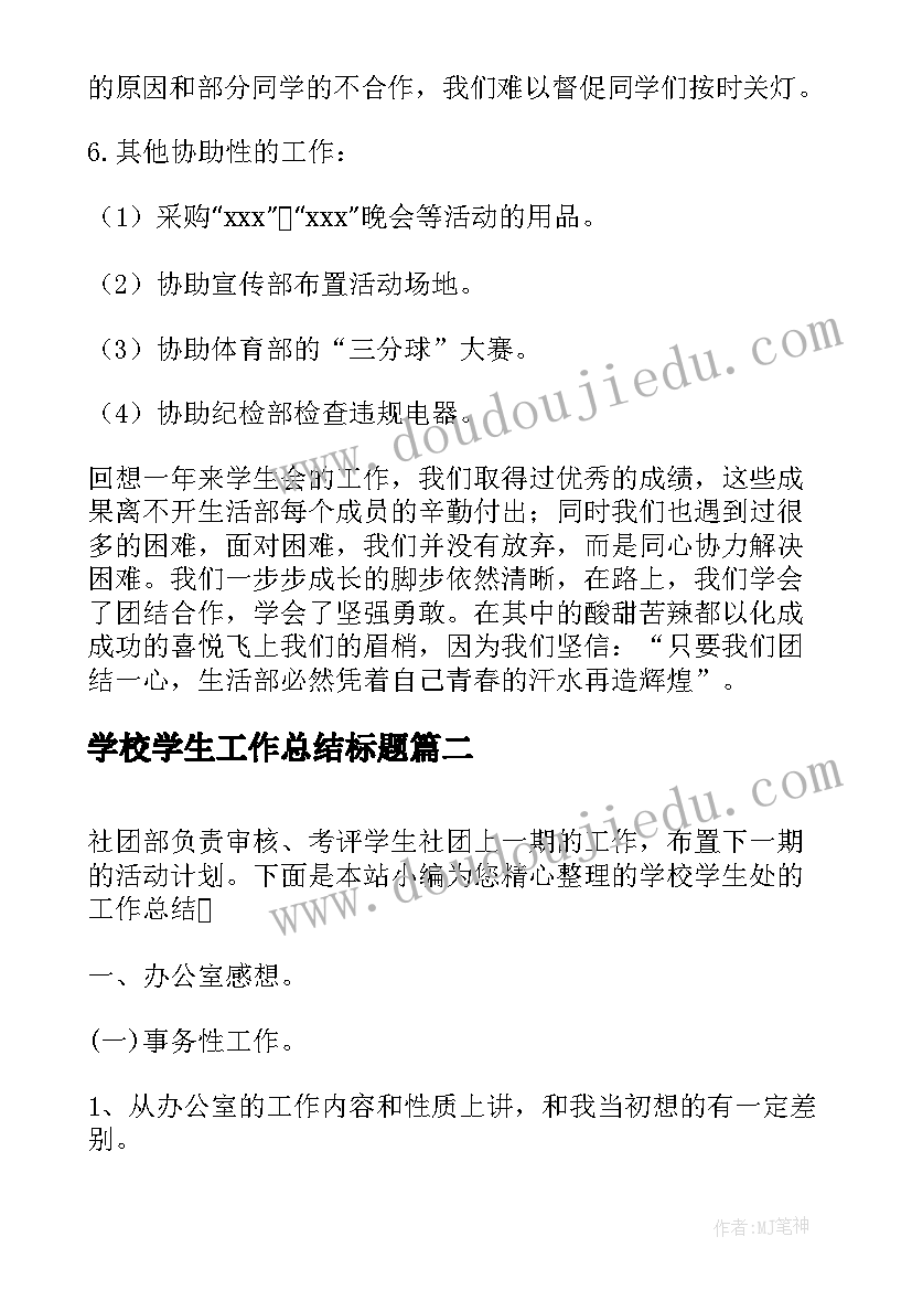 2023年学校学生工作总结标题(精选6篇)