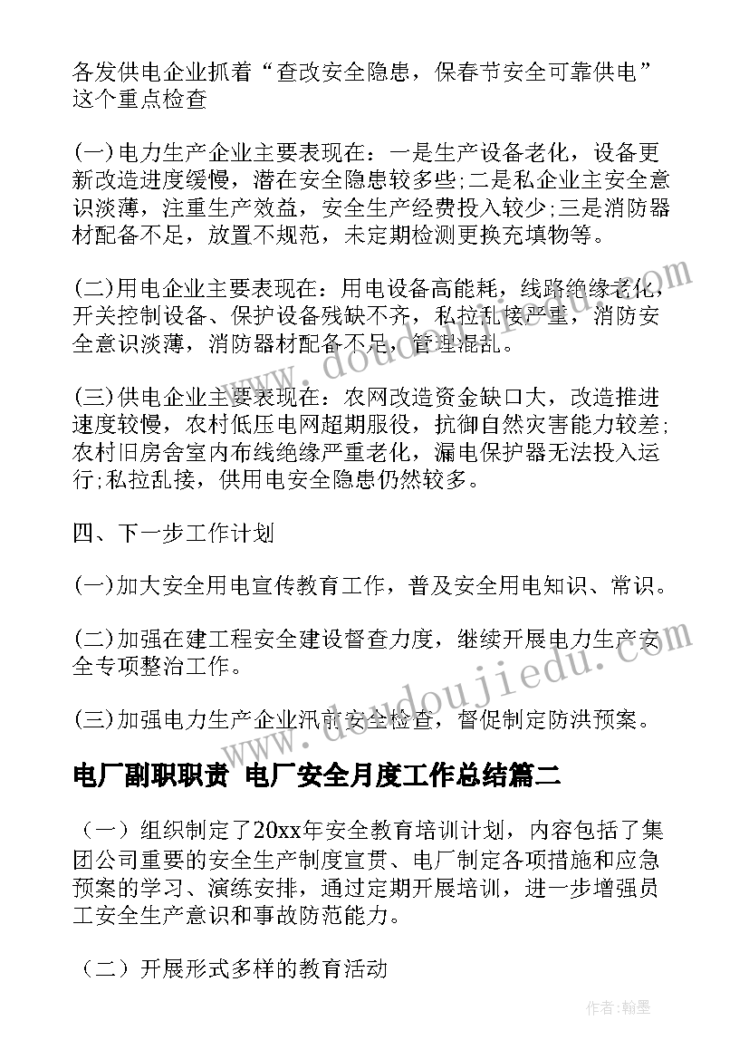 电厂副职职责 电厂安全月度工作总结(模板10篇)