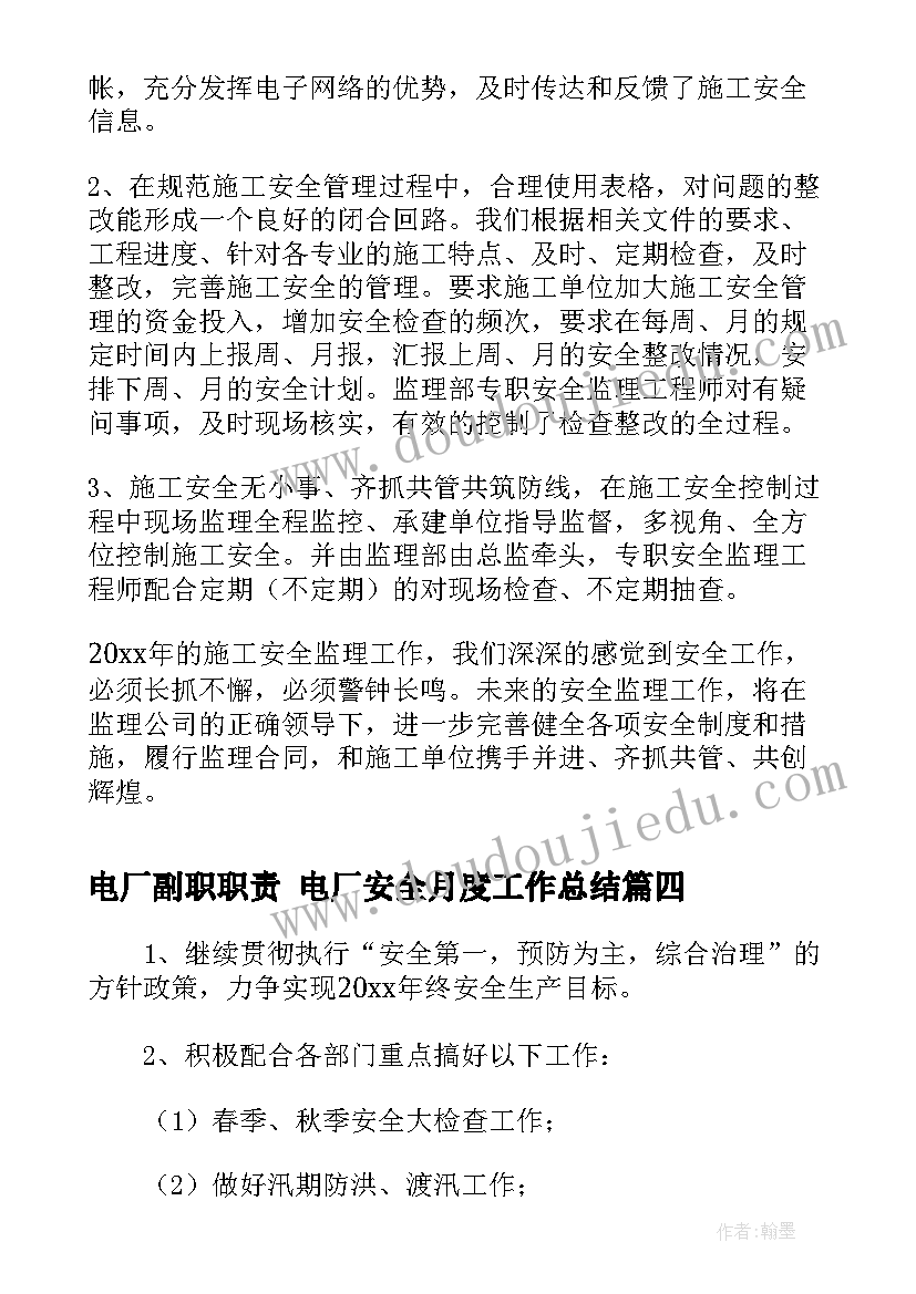 电厂副职职责 电厂安全月度工作总结(模板10篇)