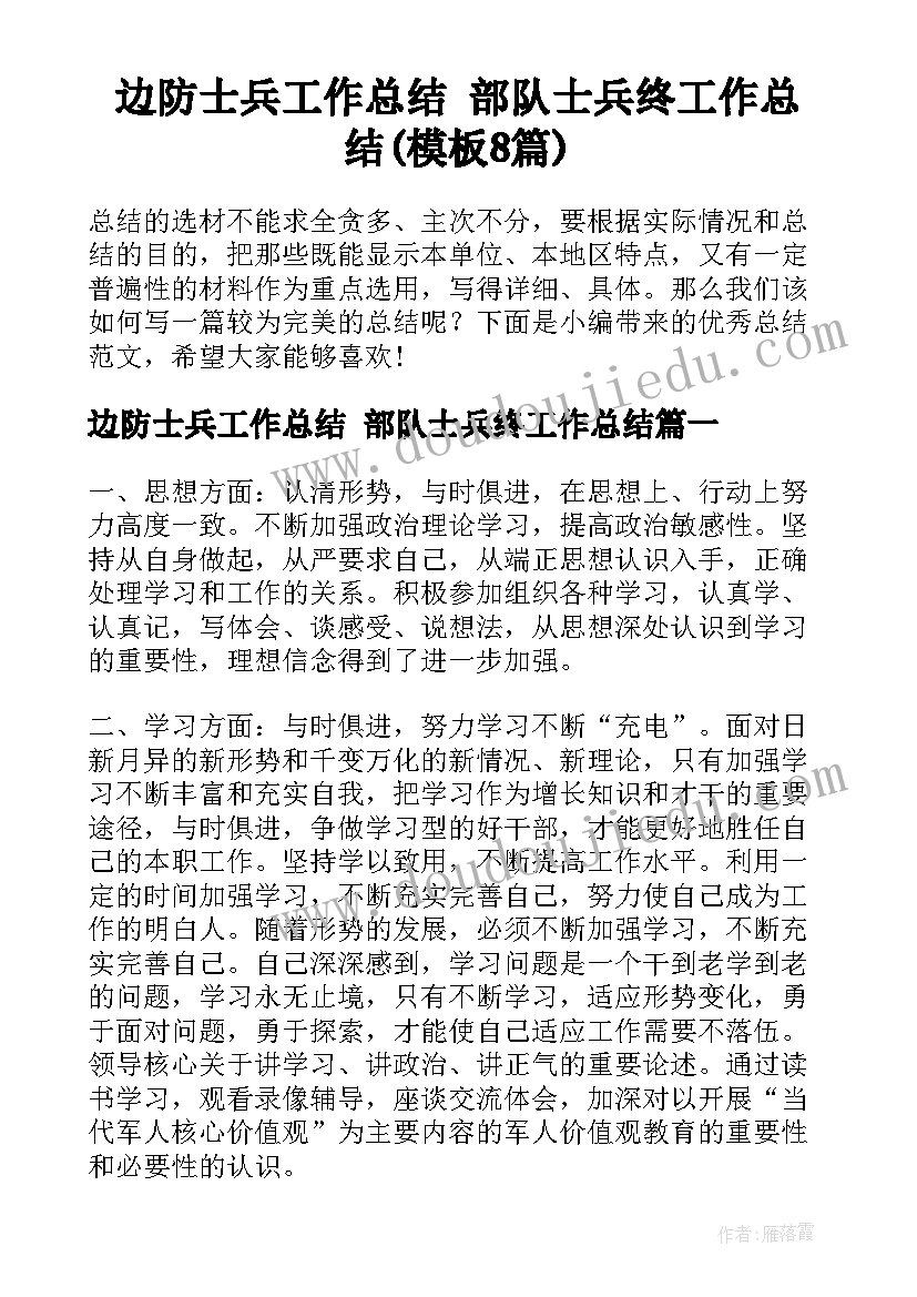 边防士兵工作总结 部队士兵终工作总结(模板8篇)