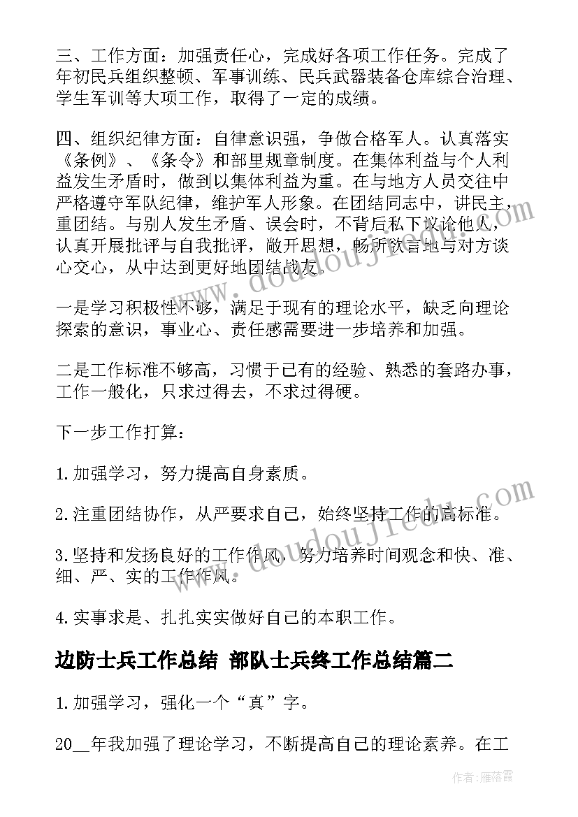 边防士兵工作总结 部队士兵终工作总结(模板8篇)