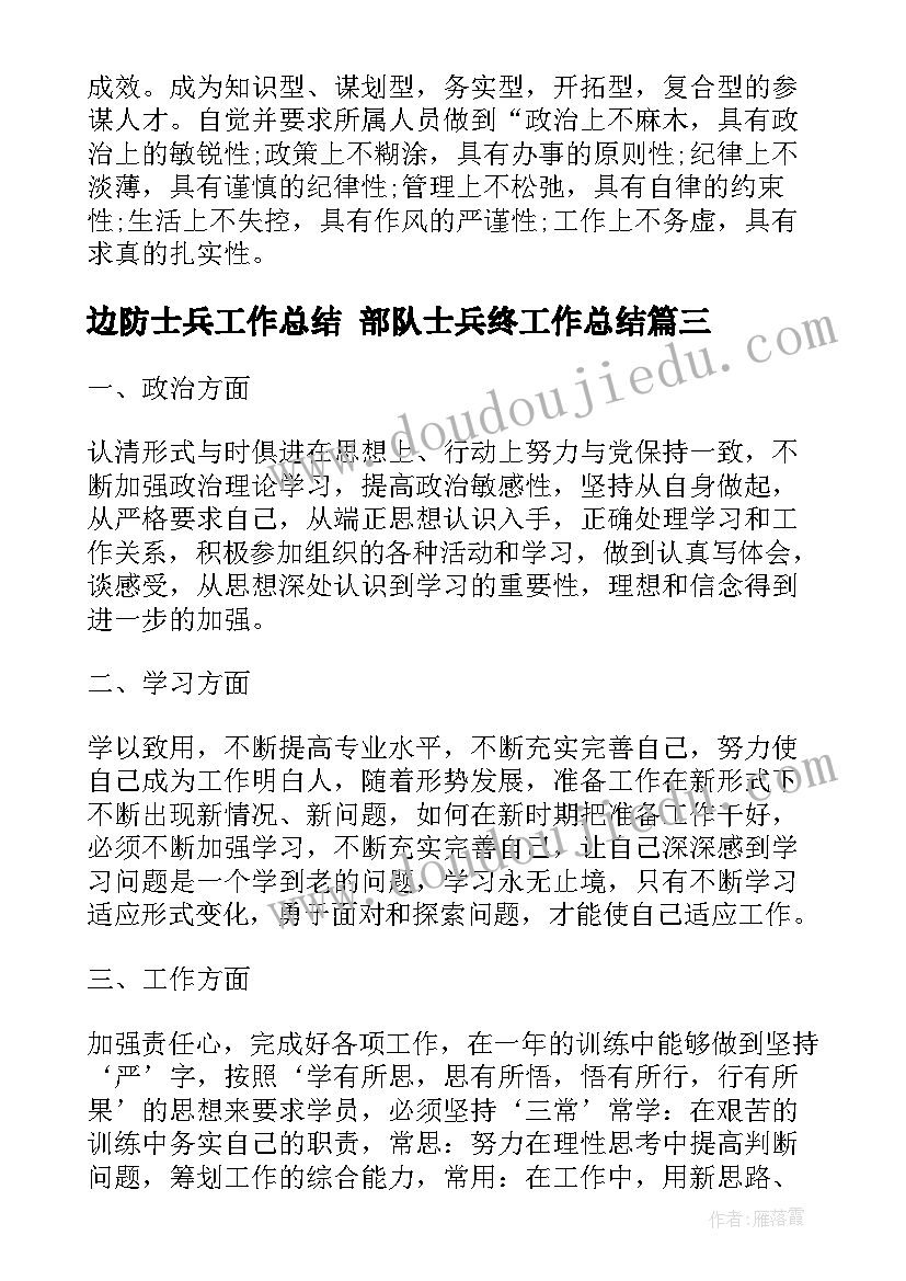 边防士兵工作总结 部队士兵终工作总结(模板8篇)