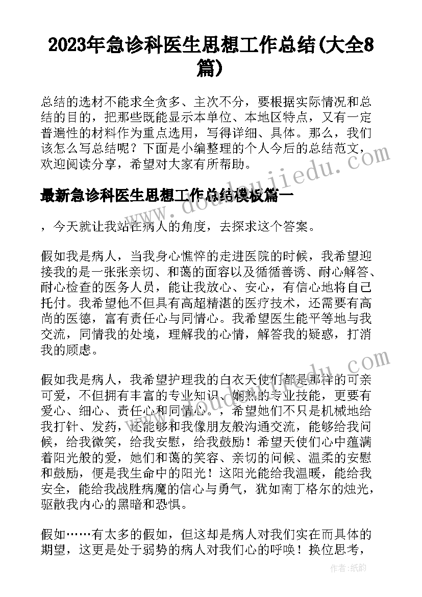 2023年急诊科医生思想工作总结(大全8篇)