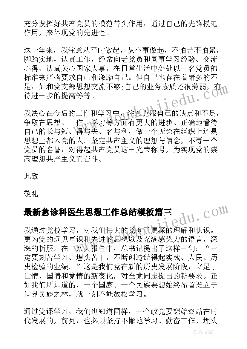 2023年急诊科医生思想工作总结(大全8篇)