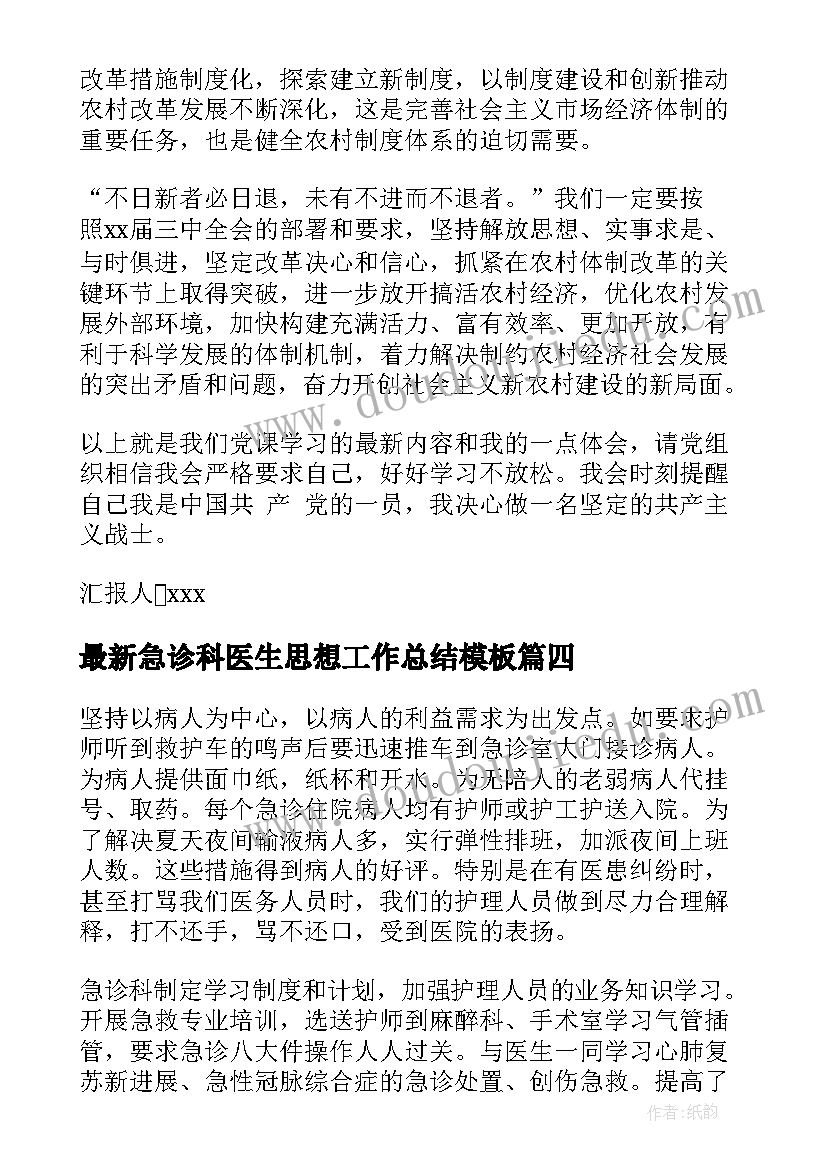 2023年急诊科医生思想工作总结(大全8篇)