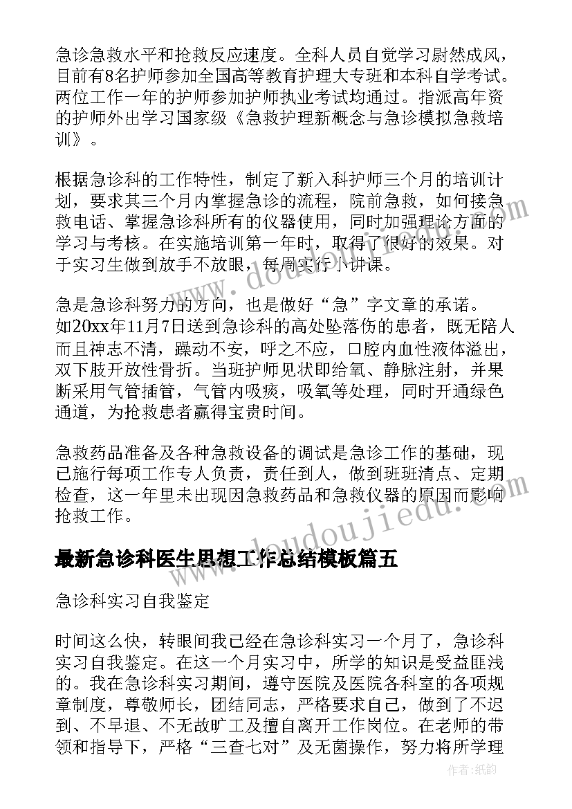 2023年急诊科医生思想工作总结(大全8篇)