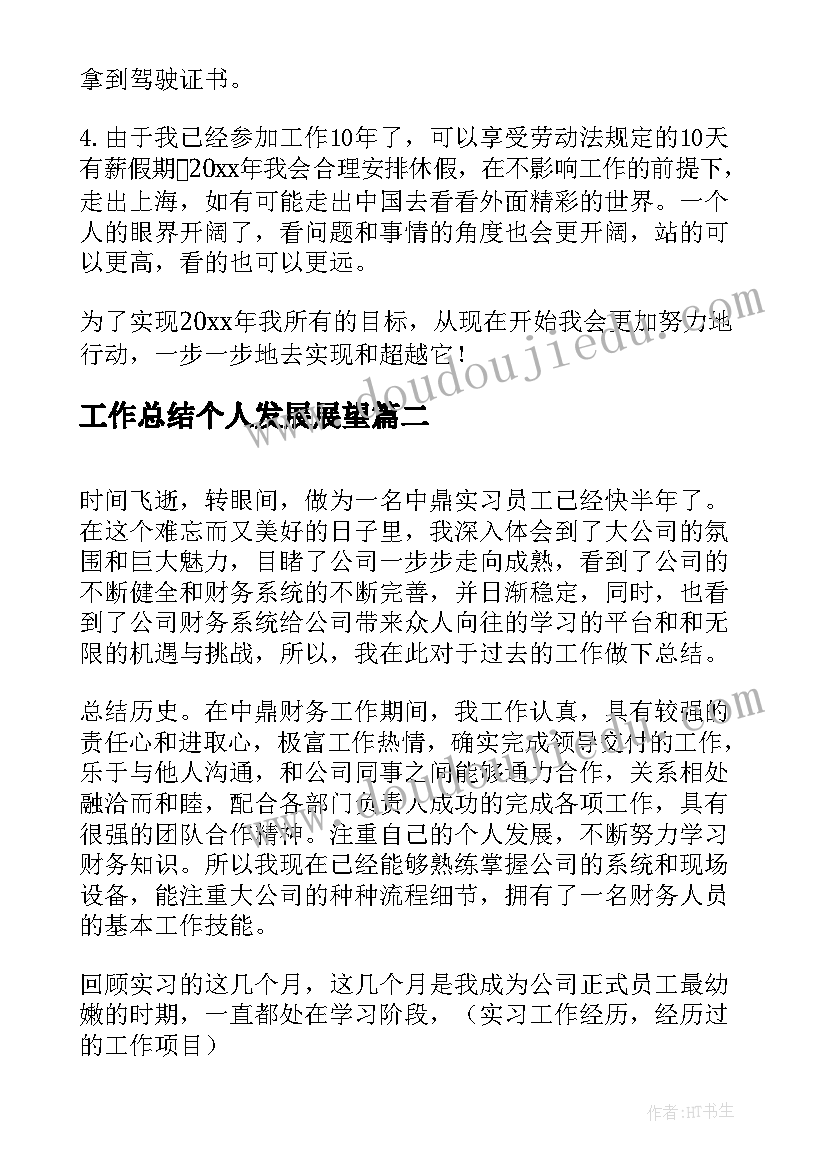 2023年工作总结个人发展展望(优质7篇)