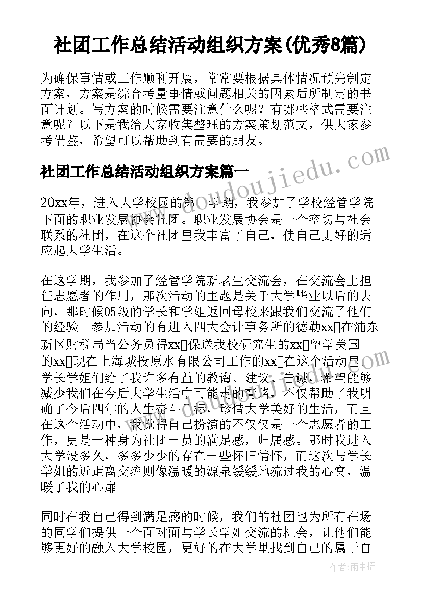 社团工作总结活动组织方案(优秀8篇)