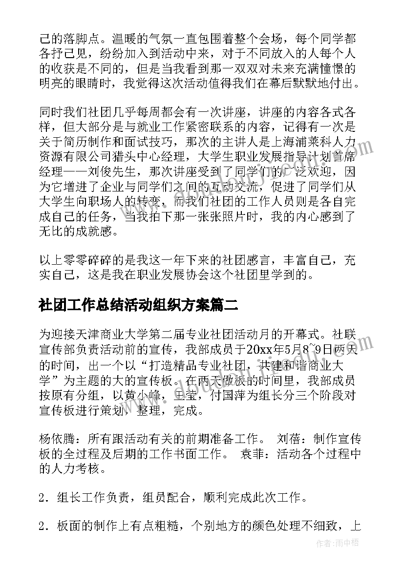 社团工作总结活动组织方案(优秀8篇)