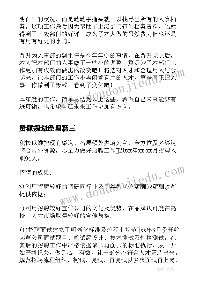 2023年资源规划经理(精选5篇)