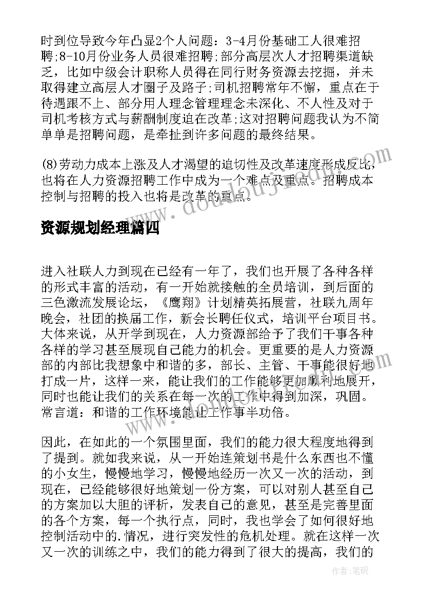 2023年资源规划经理(精选5篇)