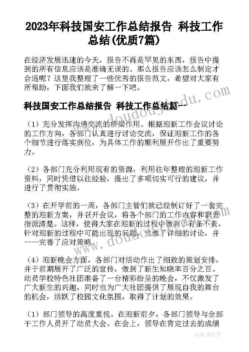 2023年科技国安工作总结报告 科技工作总结(优质7篇)