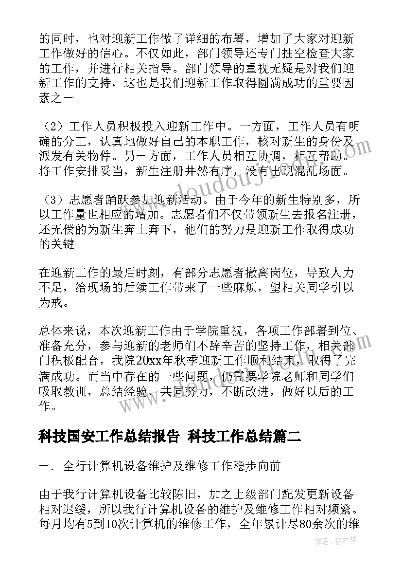 2023年科技国安工作总结报告 科技工作总结(优质7篇)