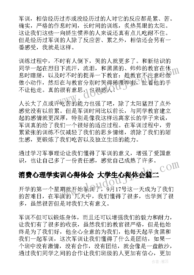 2023年消费心理学实训心得体会 大学生心得体会(优质5篇)