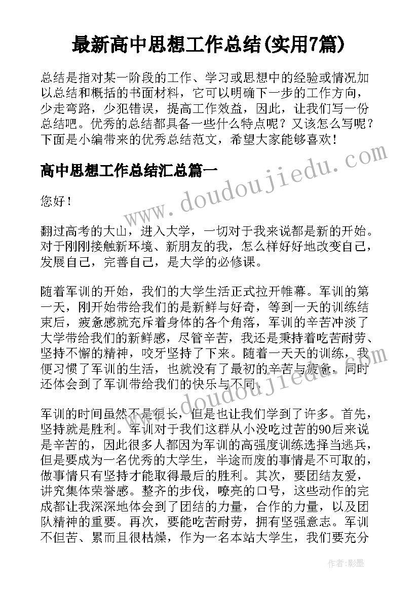 最新高中思想工作总结(实用7篇)