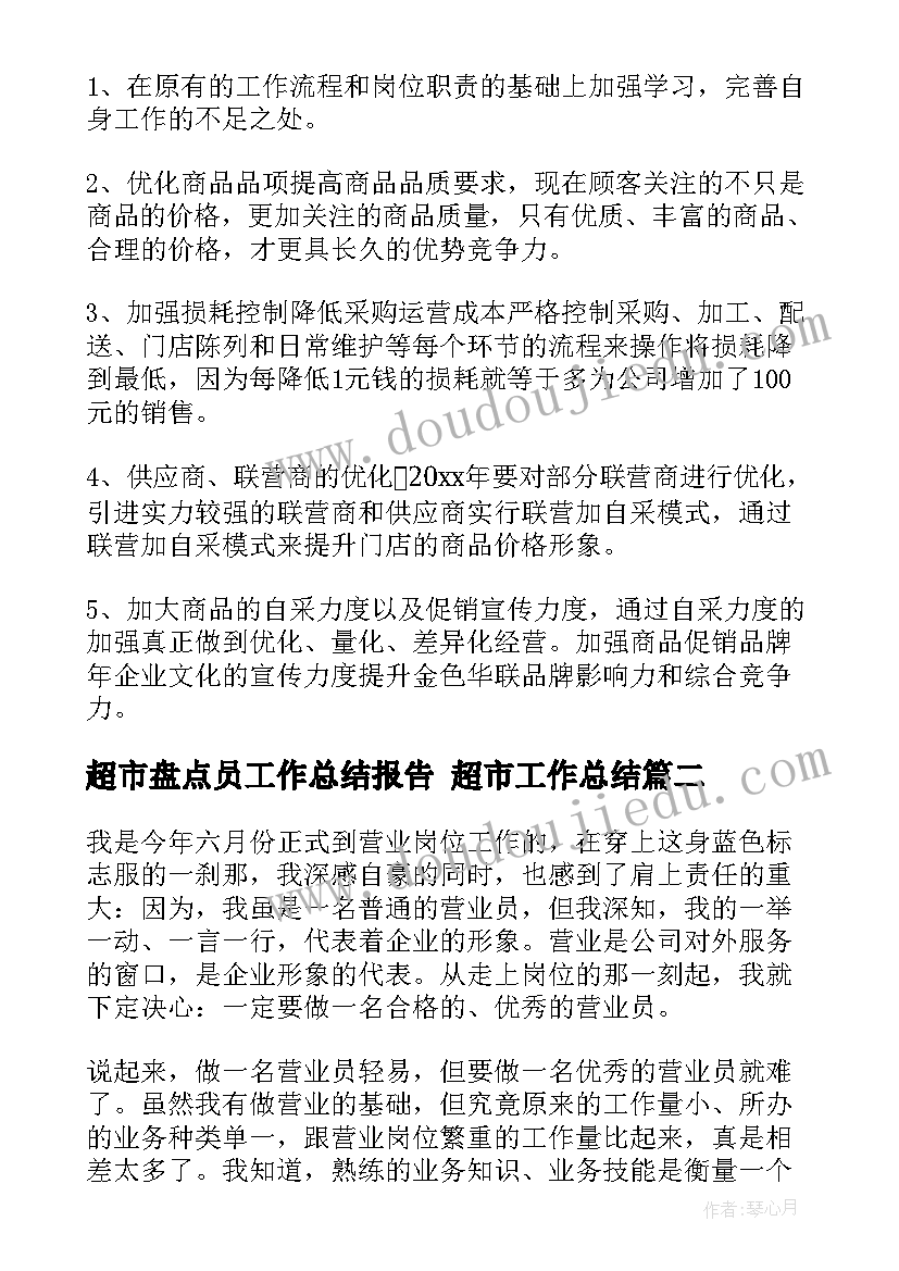 超市盘点员工作总结报告 超市工作总结(优质5篇)