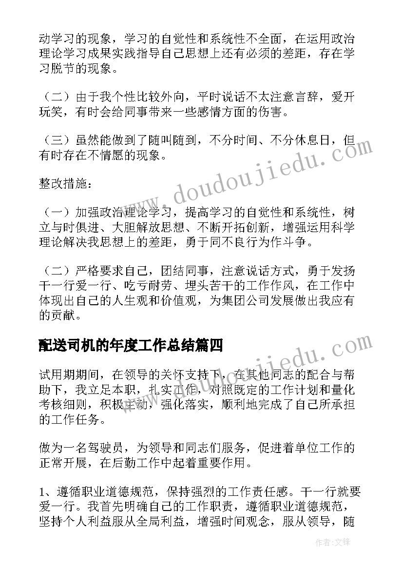 最新配送司机的年度工作总结(通用8篇)