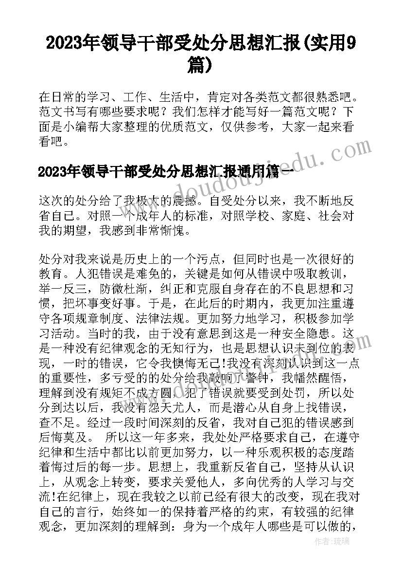 2023年领导干部受处分思想汇报(实用9篇)