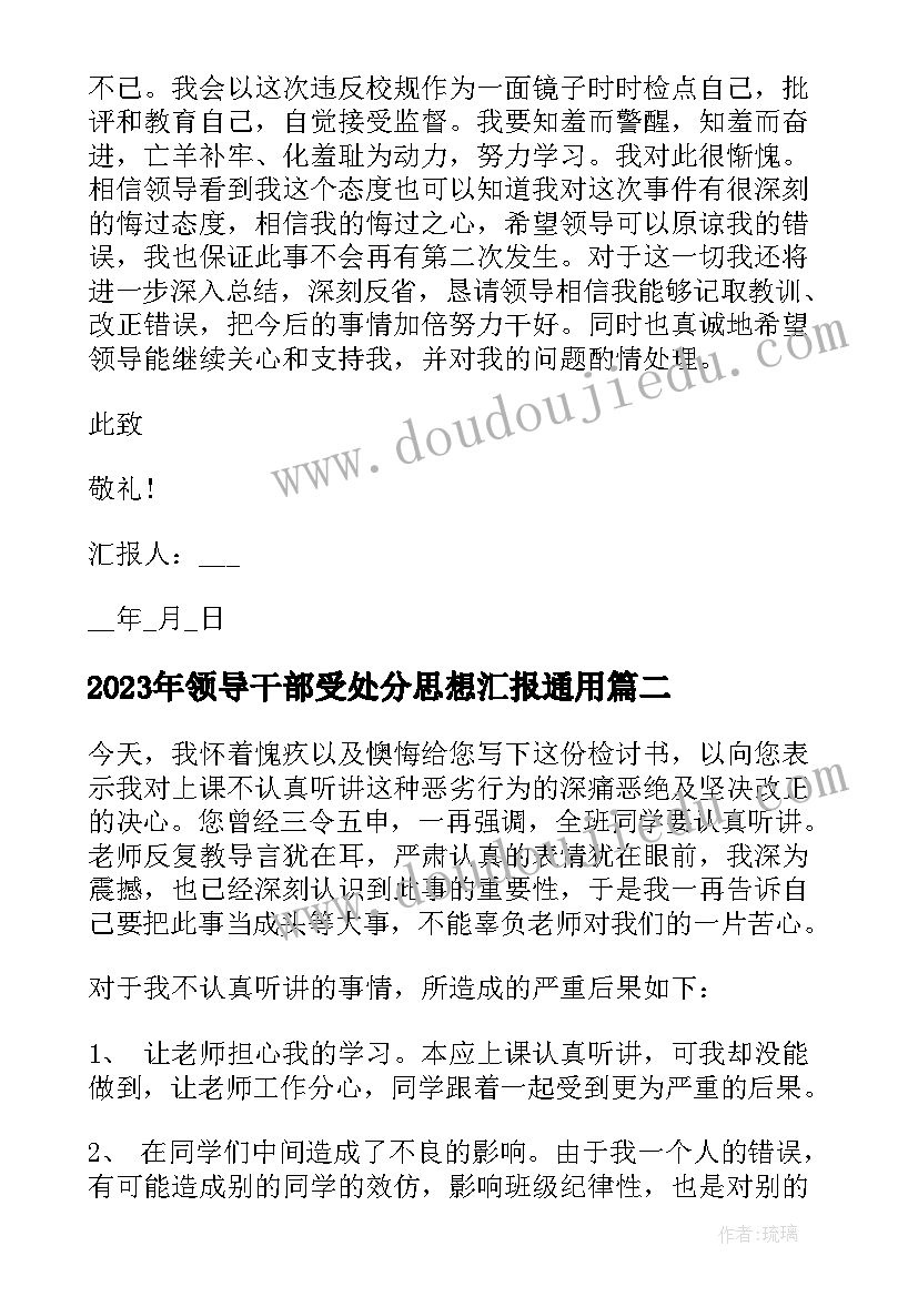 2023年领导干部受处分思想汇报(实用9篇)