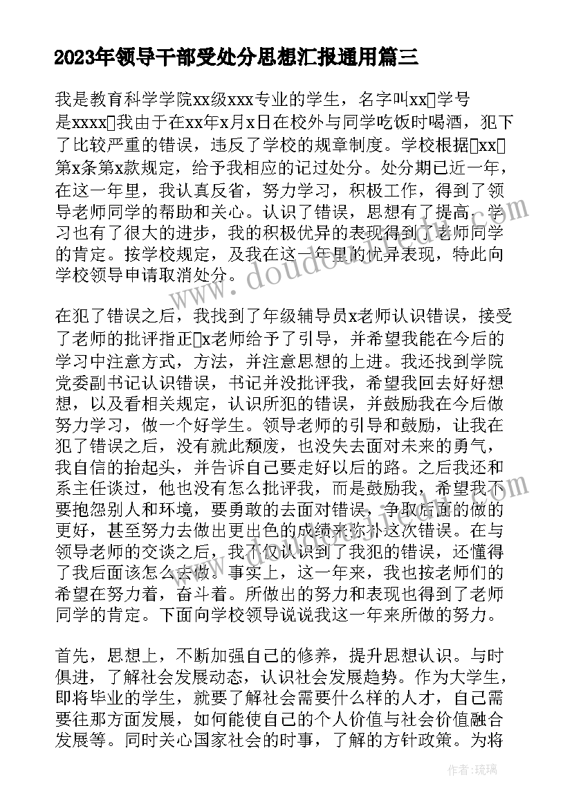 2023年领导干部受处分思想汇报(实用9篇)